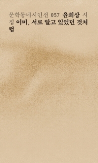 이미 서로 알고 있었던 것처럼(문학동네시인선 57)